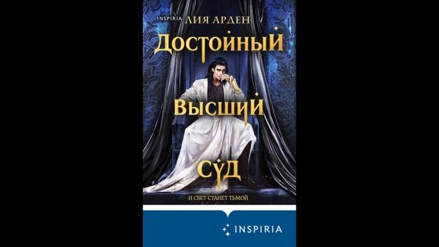 Достойный высший суд. Лия Арден. смотреть онлайн