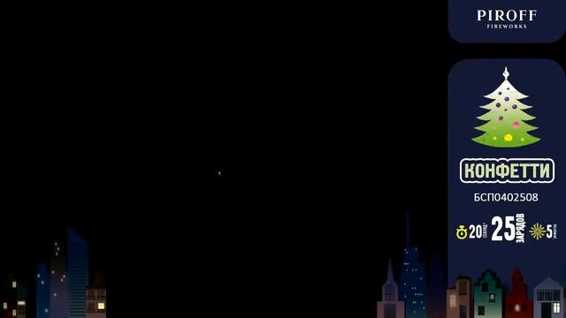 Конфетти Пирофф смотреть онлайн