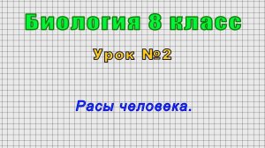 Биология 8 класс (Урок№2 - Расы человека.)