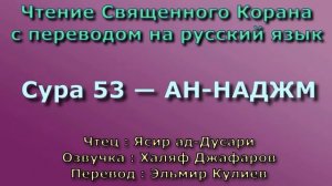 Сура 53 — АН НАДЖМ - Ясир ад-Дусари (с переводом)