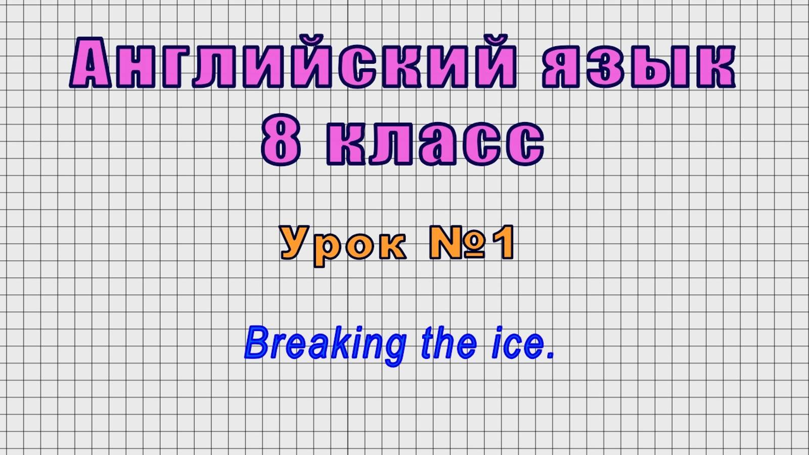 Английский язык 8 класс (Урок№1 - Breaking the ice.) смотреть онлайн
