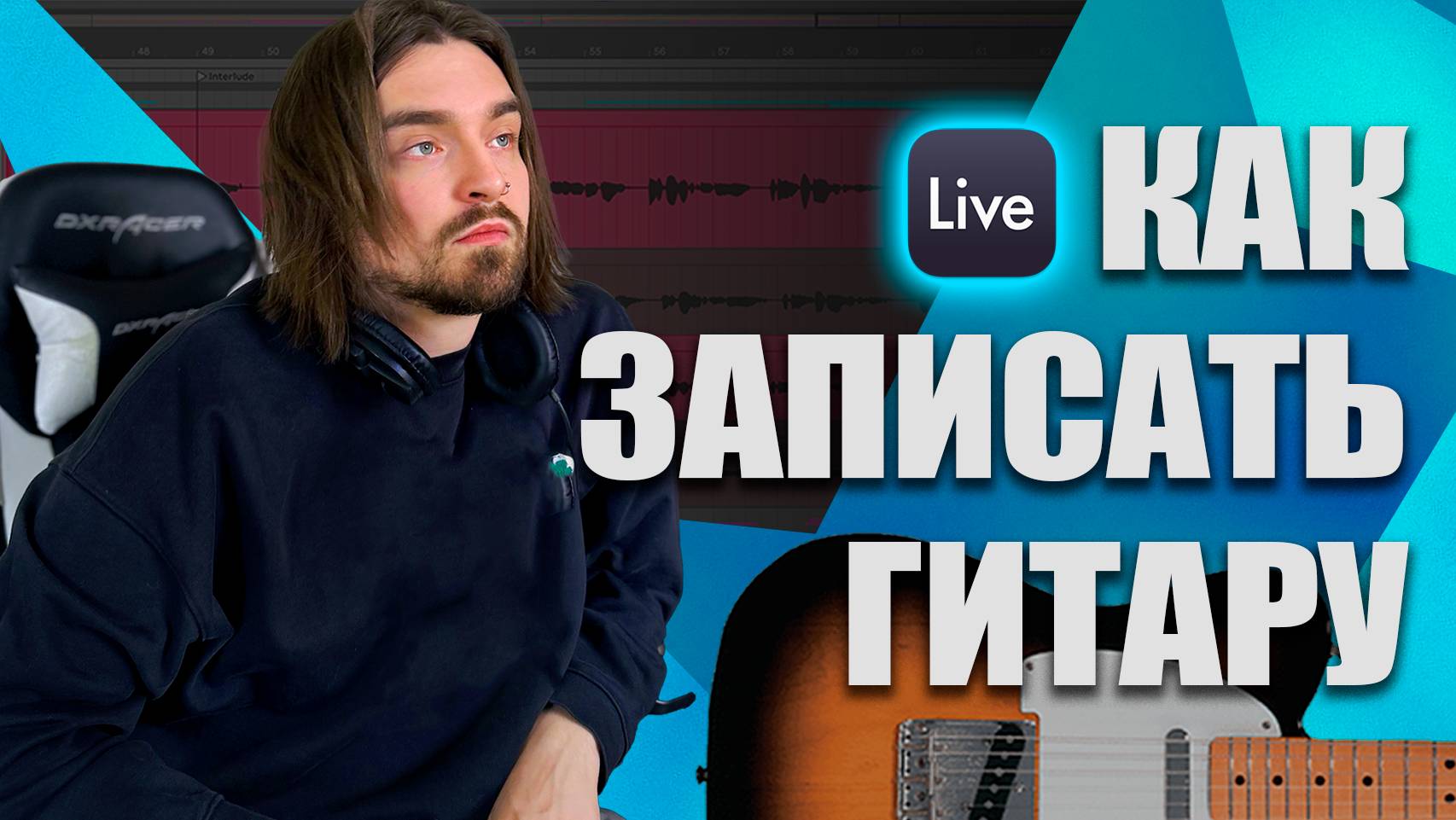 Как БЫСТРО записать гитару в Ableton Live? Гайд для новичков смотреть онлайн