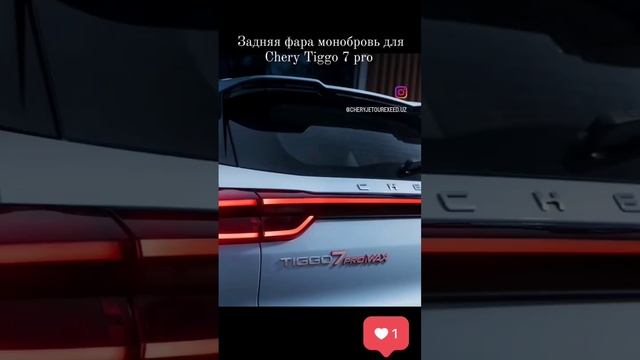 Chery Tiggo 7 pro Max задняя фара монобровь в наличии тел 977060173 935470202 смотреть онлайн