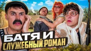 БАТЯ И СЛУЖЕБНЫЙ РОМАН Я подаю на развод!