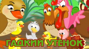 Сказки для детей 📙 ГАДКИЙ УТЕНОК ❤️ Мультики для детей и малышей смотреть онлайн