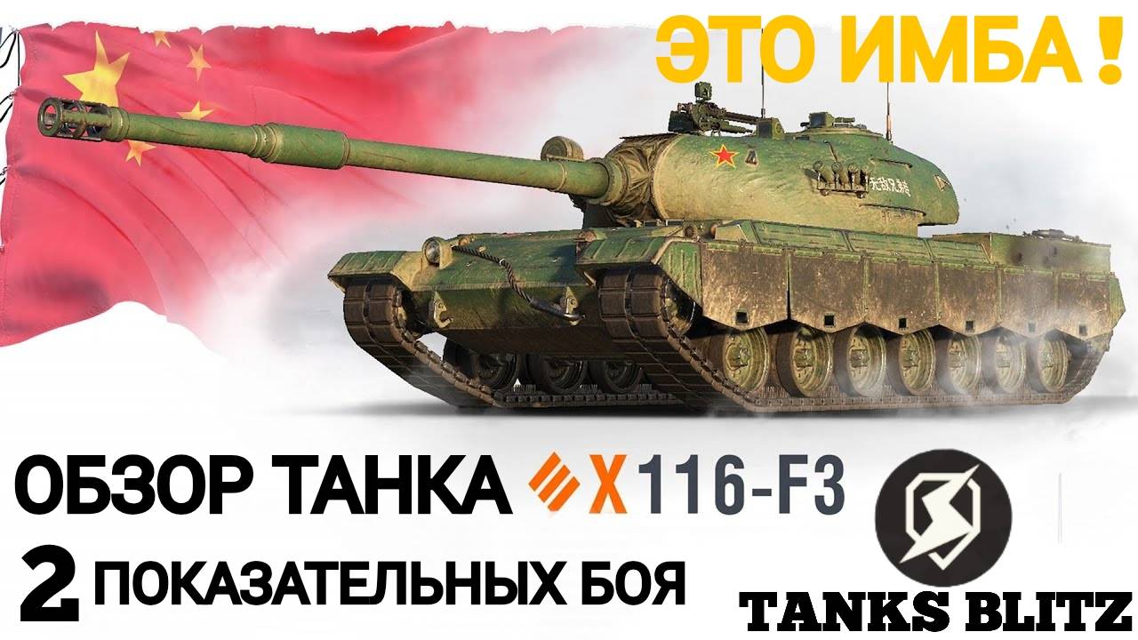 TANKS BLITZ ● ТАНК 116-F3 - ИМБА!!!
