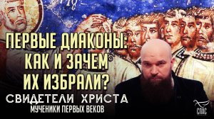 ПЕРВЫЕ ДИАКОНЫ: КАК И ЗАЧЕМ ИХ ИЗБРАЛИ?