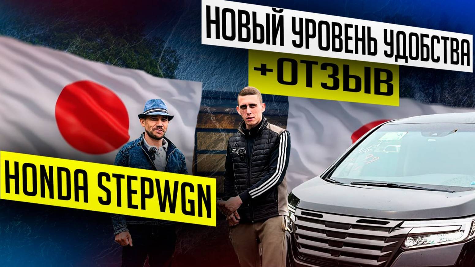 Отзыв от клиента Алексея. HONDA STEPWGN