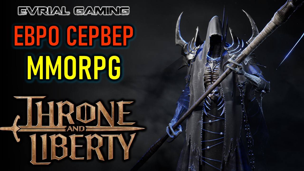 THRONE AND LIBERTY ЕВРО СЕРВЕР НОВОЙ MMORPG смотреть онлайн
