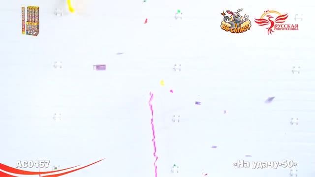 Пневмохлопушка "На удачу" смотреть онлайн