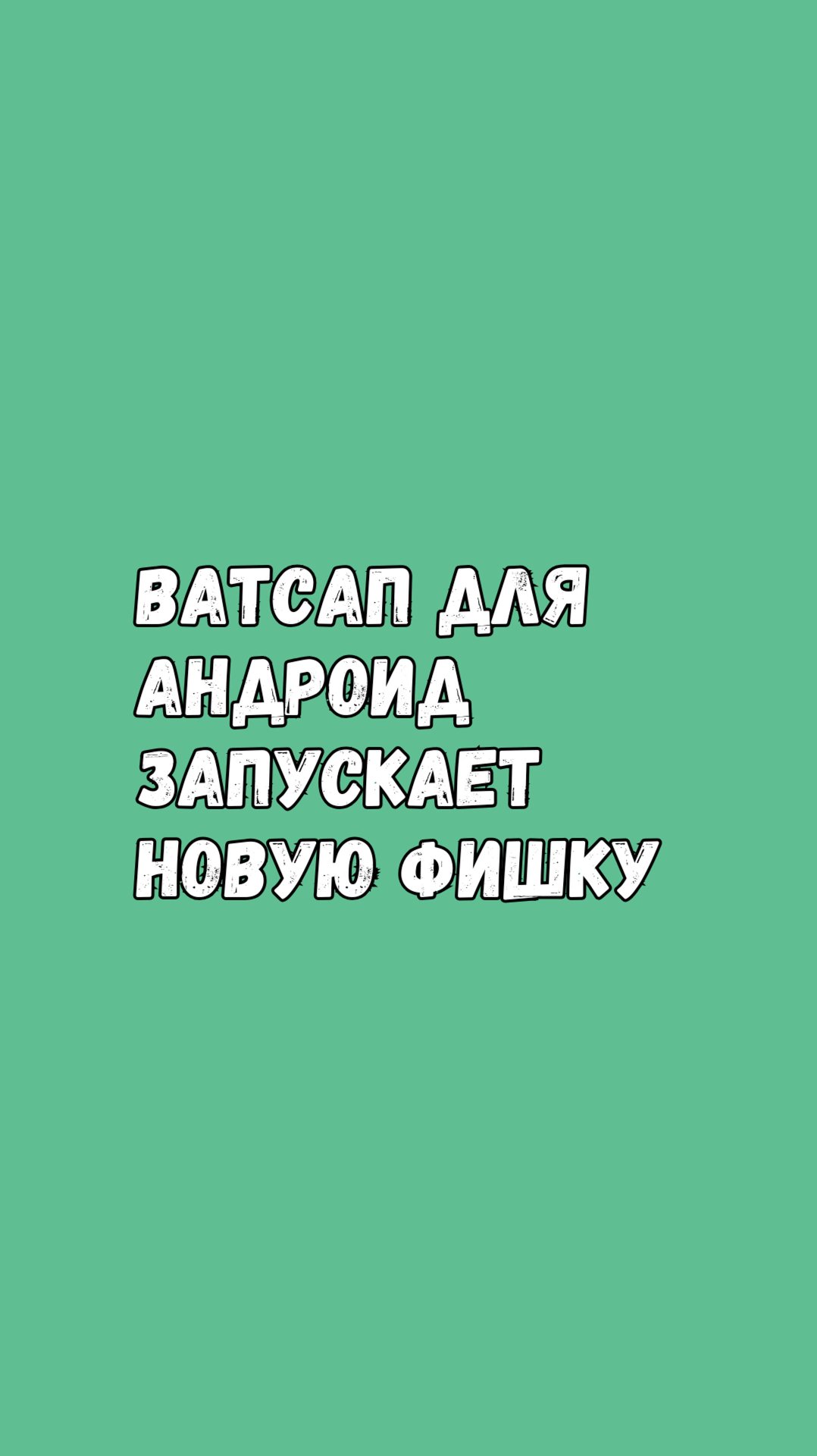 Ватсап Тестирует Новую Фильтрацию Чатов. Как Это Работает? смотреть онлайн