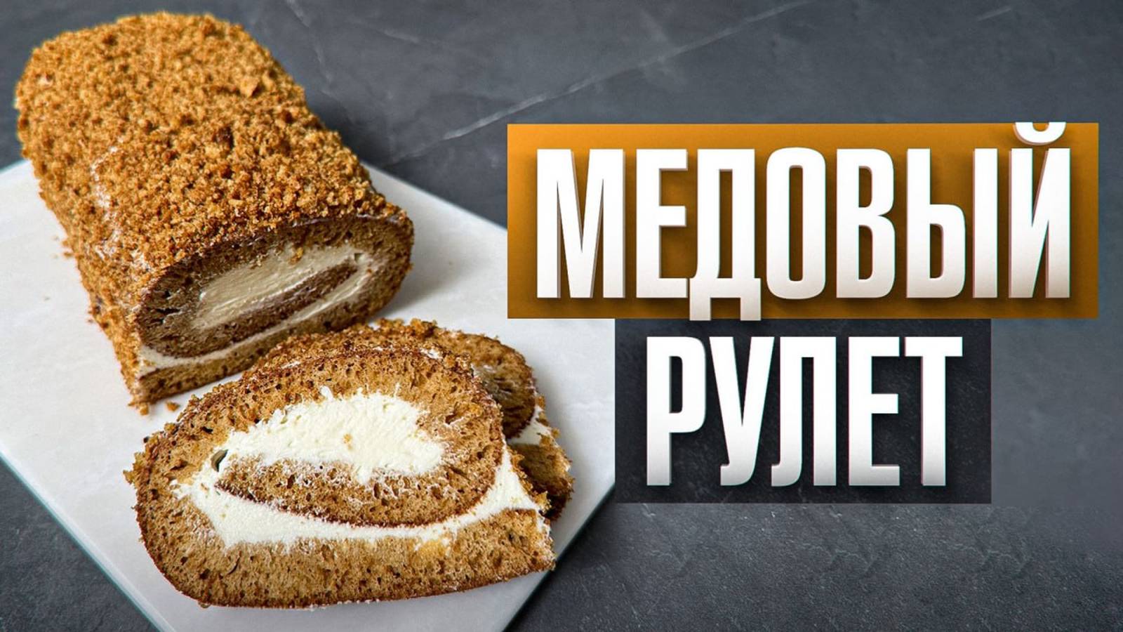 Ленивый МЕДОВИК! Вкуснейший медовый рулет к чаю всего за 30 минут (получится у всех с первого раза) смотреть онлайн