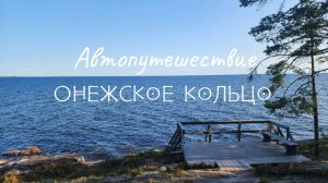 Автопутешествие «Онежское кольцо»