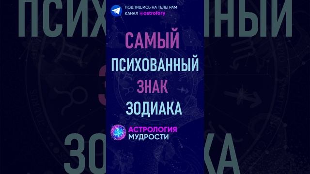 Самый психованный знак зодиака. #гороскоп #знакизодиака смотреть онлайн