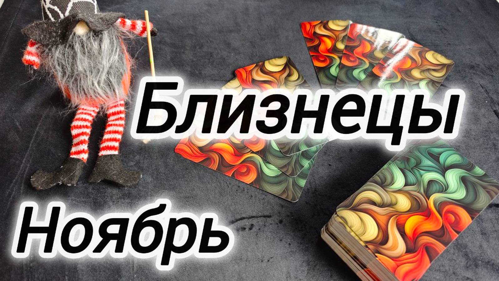 БЛИЗНЕЦЫ 🍁НОЯБРЬ 2024 ПРОГНОЗ смотреть онлайн