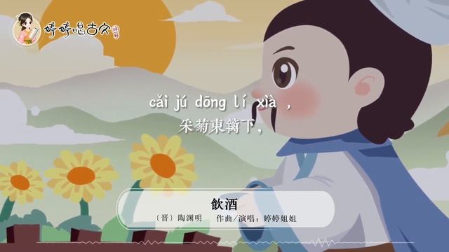 【婷婷唱古文】新歌发布《饮酒》| 陶渊明 〔魏晋〕| poem 古诗吟唱 饮酒 歌曲 儿歌 朗诵 诗歌赏析 结庐在人境，而无车马喧 смотреть онлайн