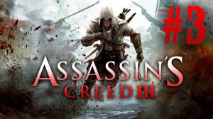 Assassin's Creed III┃Прохождение┃СТРИМ #3┃Новорождённый Ассасин!?