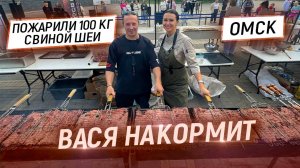 Вася накормит. Омск. Жарим 100 кг свиной шеи на гриле и делаем потрясную глазурь