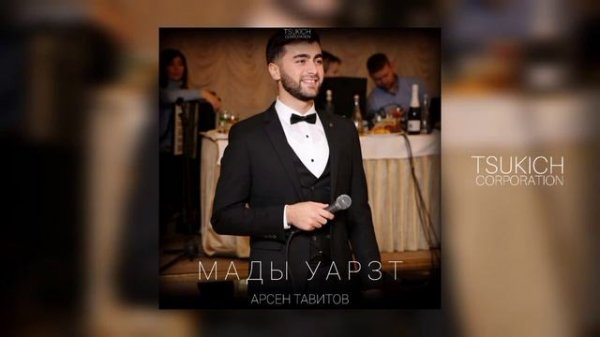 Арсен Тавитов - Мады уарзт