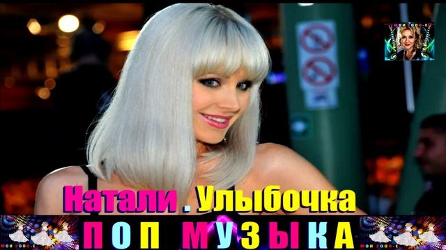 НАТАЛИ .УЛЫБОЧКА. смотреть онлайн