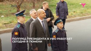 Полпред президента в УФО работает сегодня в Тюмени