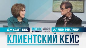 Клиентский кейс | Джудит Бек и Аллен Миллер | Beck Institute