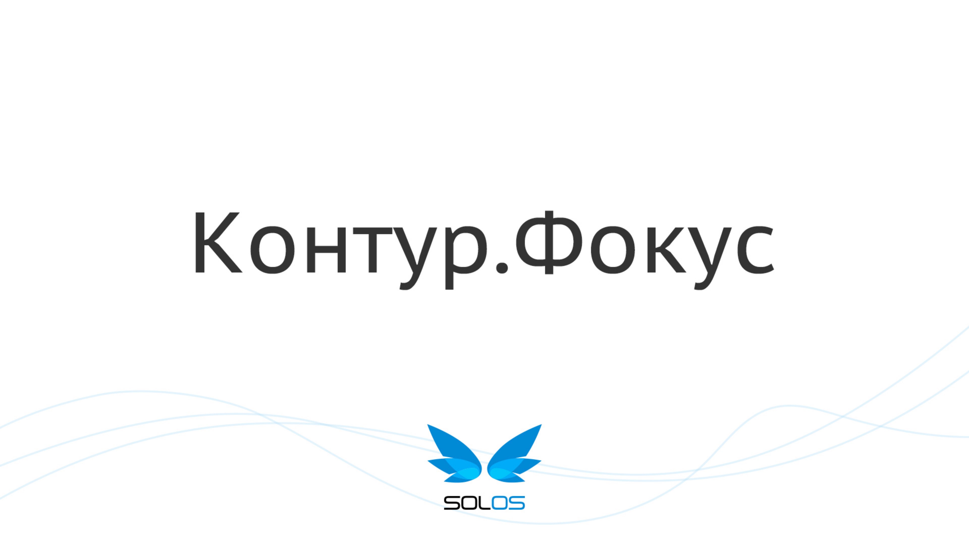 Сводка из Контур.Фокус | SolOS