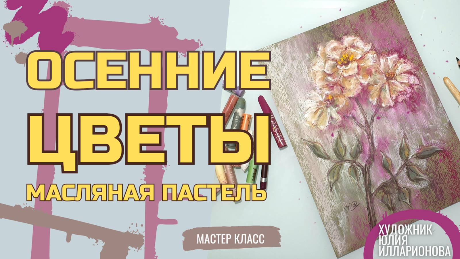 РИСУЕМ ОСЕННИЕ ЦВЕТЫ | МАСТЕР-КЛАСС МАСЛЯНОЙ ПАСТЕЛЬЮ смотреть онлайн