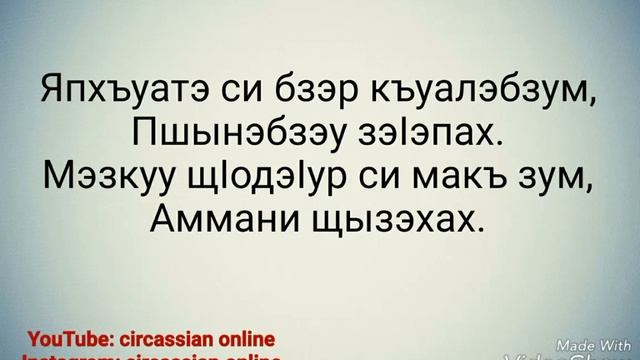 "СИ БЗЭ - СИ ПСЭ, СИ ДУНЕЙ" АДЫГЭ УЭРЭД - CIRCASSIAN SONG "MY NATIVE LANGUAGE - MY SOUL, MY WORLD' смотреть онлайн