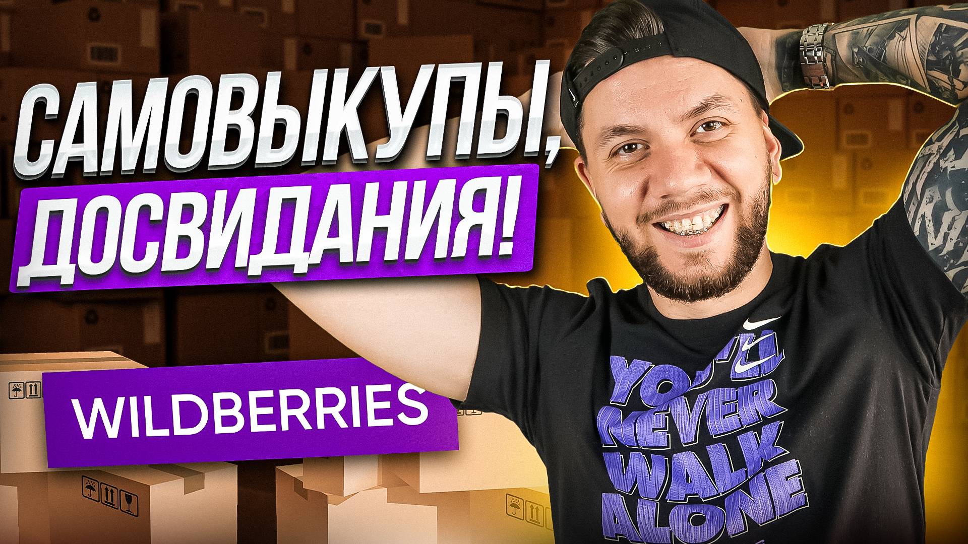 Самовыкупы на Wildberries больше не работают? Как ПРАВИЛЬНО делать самовыкупы на Вайлдберриз в 2024 смотреть онлайн