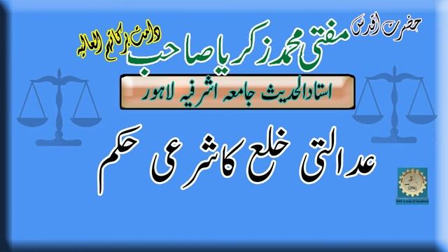 Adalti Khula ka Sharai Hukam By Mufti Muhammad Zakariya Sb Jamia Ashrafia Lahore смотреть онлайн