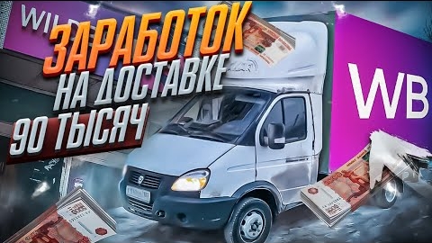 РАБОТА В WILDBERRIES на Газели Прибыльно ли смотреть онлайн