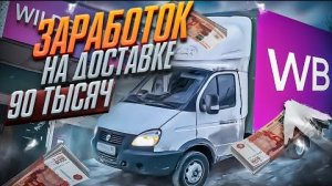 РАБОТА В WILDBERRIES на Газели Прибыльно ли