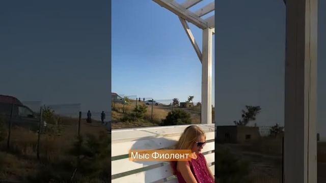 #Крым …мыс Фиолент…август 2021