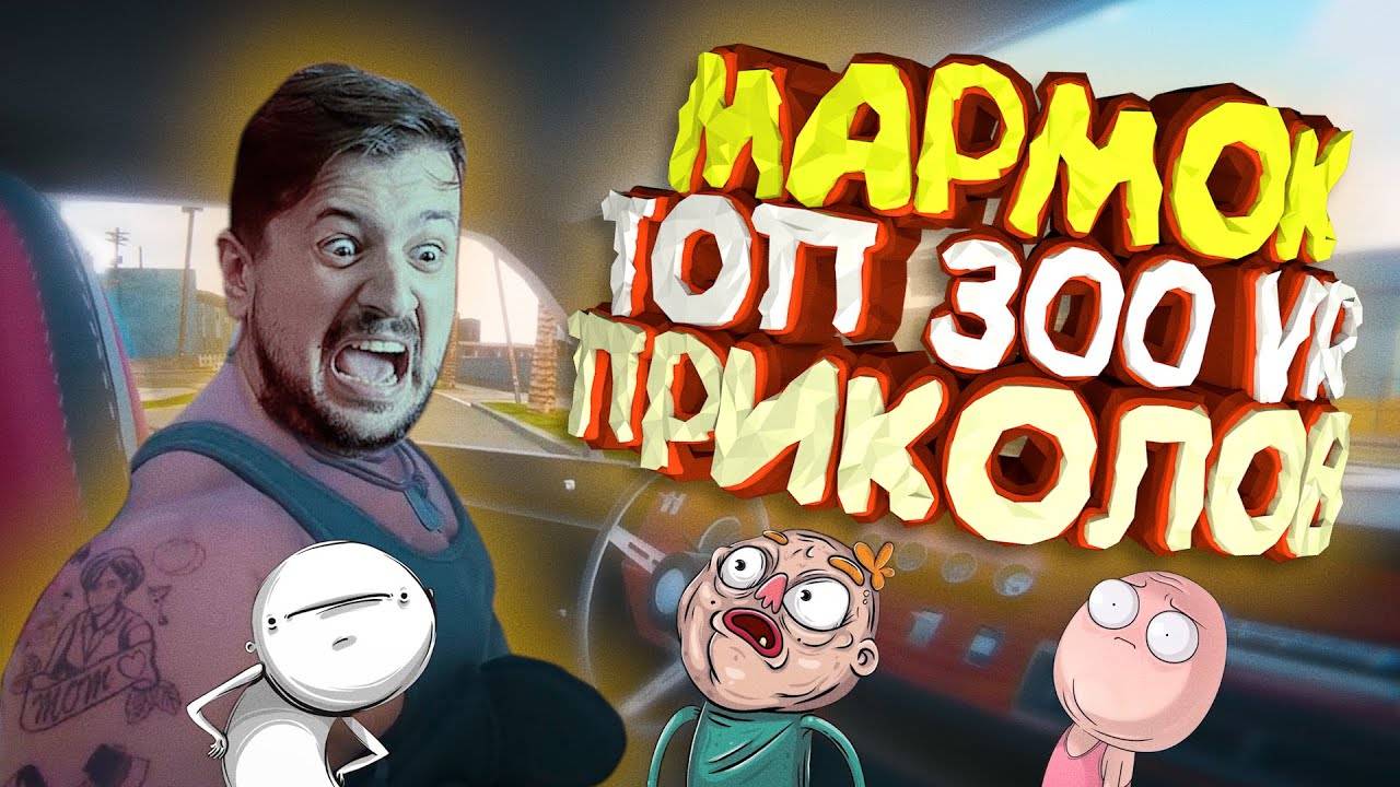 Мармок - 300 Легендарных Моментов VR смотреть онлайн