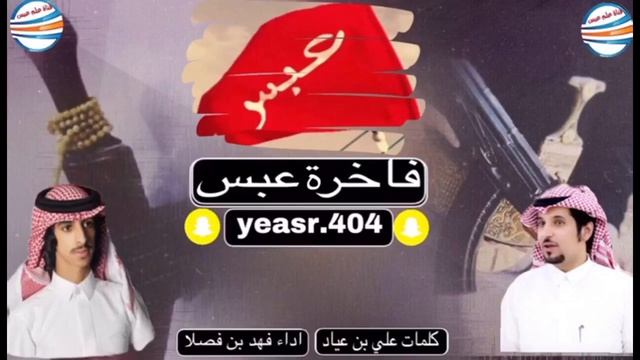 جديد شيلة(فاخرة عبس) من كلمات|علي بن عياد|اداء|فهد بن فصلا смотреть онлайн