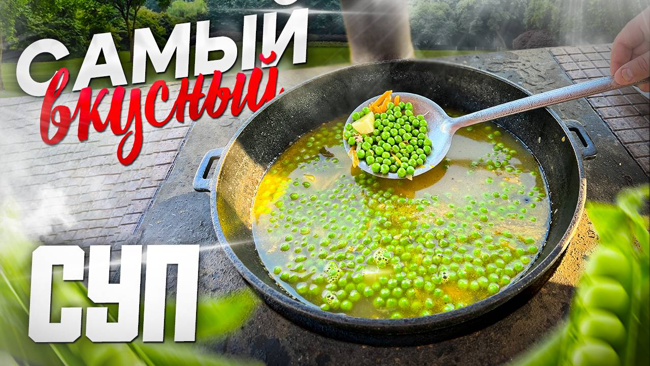 Сделайте Лучший Суп из Зелёного Горошка за 30 минут и удивите Друзей! смотреть онлайн