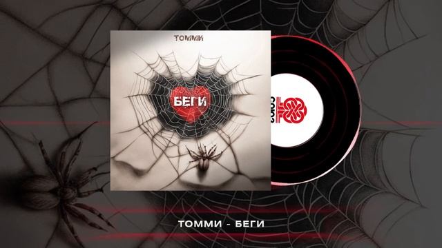 Томми - Беги (2024) смотреть онлайн