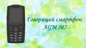 Новый говорящий сенсорно-кнопочный смартфон AGM M7 от компании Слепсунг