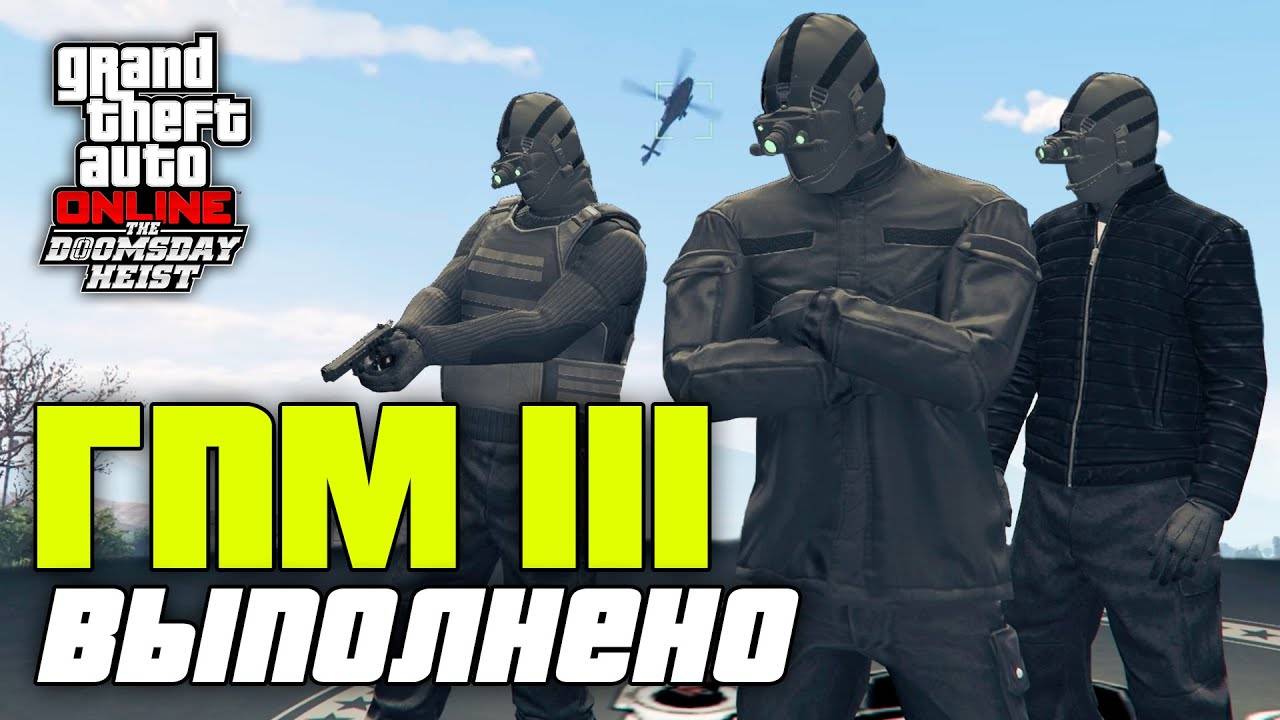 Гений преступного мира III из ограбления Судный день в GTA Online смотреть онлайн