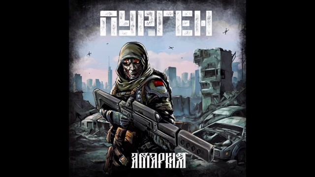 ПУРГЕН - АВТАРКИЯ 2024 смотреть онлайн