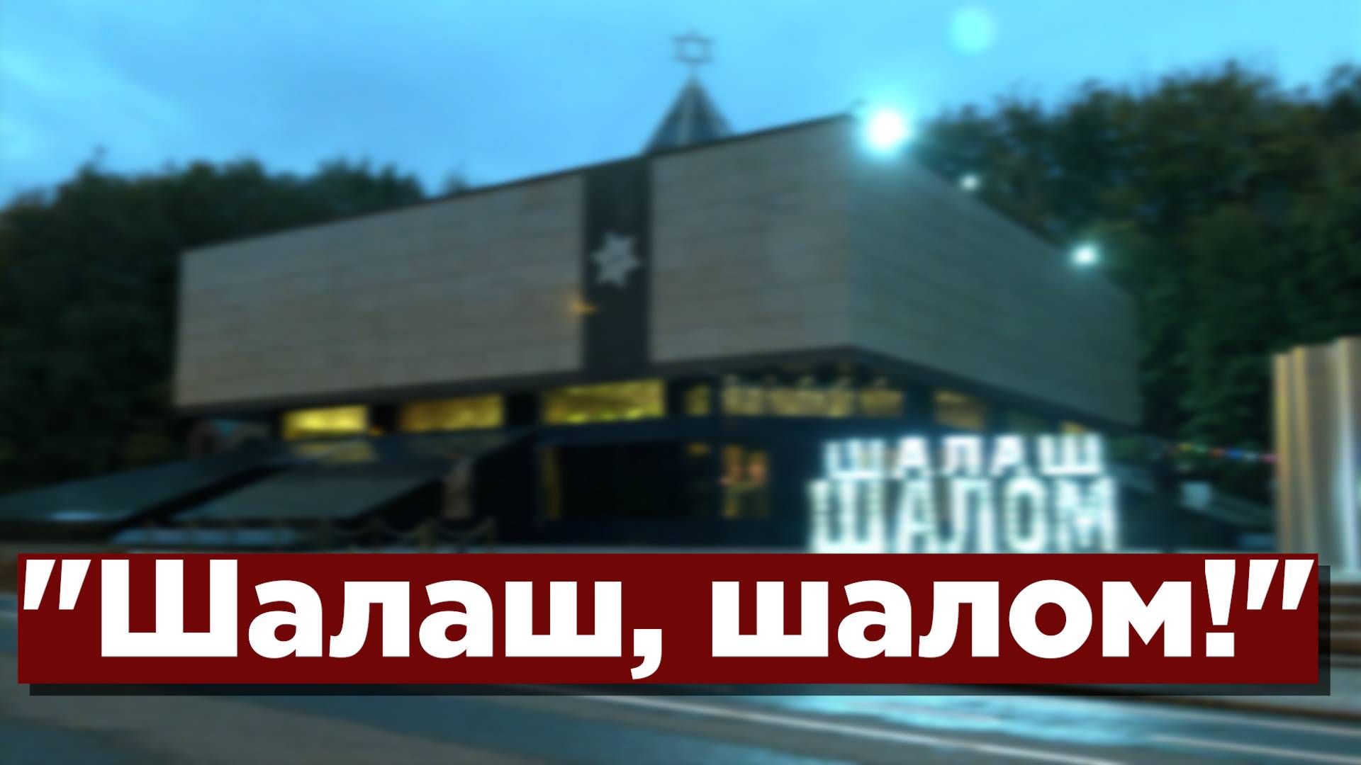 В Москве отмечают Суккот смотреть онлайн