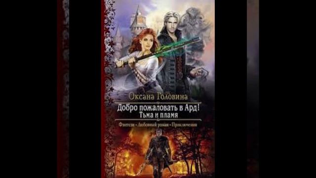 « Добро пожаловать в Ард! Тьма и Пламя» Оксана Головина смотреть онлайн