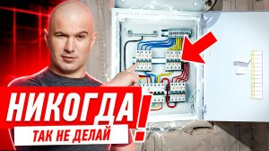 КАК НЕЛЬЗЯ СОБИРАТЬ ЭЛЕКТРОЩИТ? #034 [ ЗЕМСРЕМОНТ, ЗЕМСТАНДАРТ ]