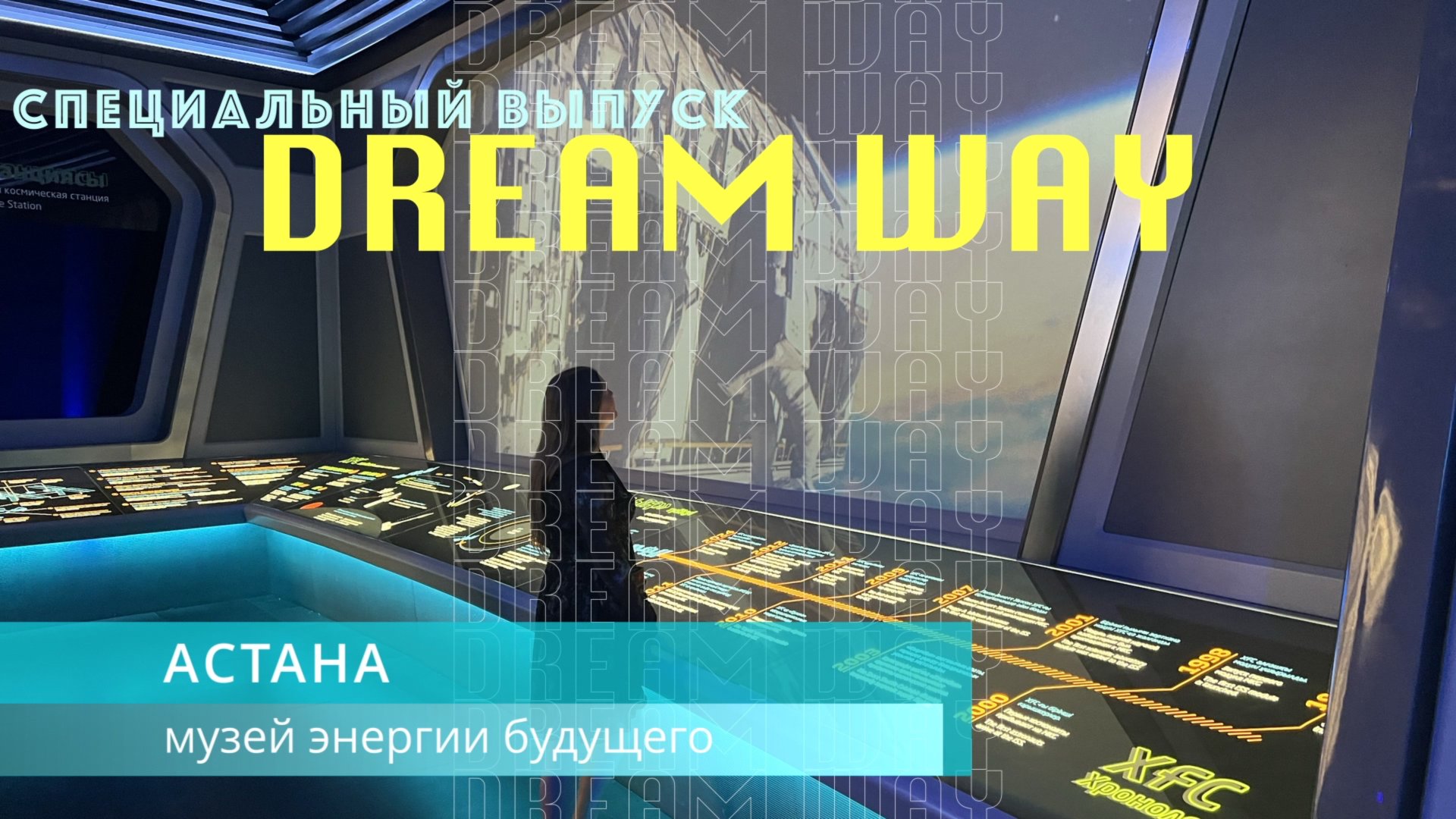 МУЗЕЙ ЭНЕРГИИ БУДУЩЕГО В АСТАНЕ - НУР АЛЕМ. АСТАНА БУДУЩЕГО. КАЗАХСТАН смотреть онлайн