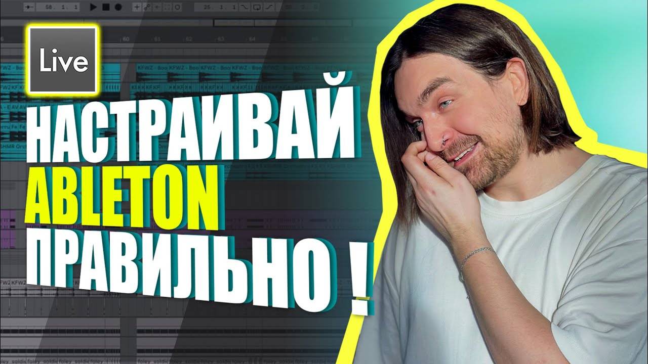 НАСТРОЙ ABLETON 1 РАЗ И НЕ ТРАТЬ СВОИ НЕРВЫ! ТЕМПЛЕЙТЫ, ГРУППЫ И КОЛЛЕКЦИИ В ABLETON LIVE 11 смотреть онлайн
