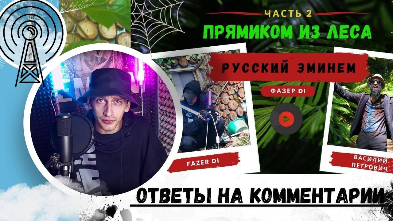 ОТВЕТЫ НА КОММЕНТАРИИ НА ФИЛЬМ (ПРЯМИКОМ ИЗ ЛЕСА ЧАСТЬ 2) Fazer Di |