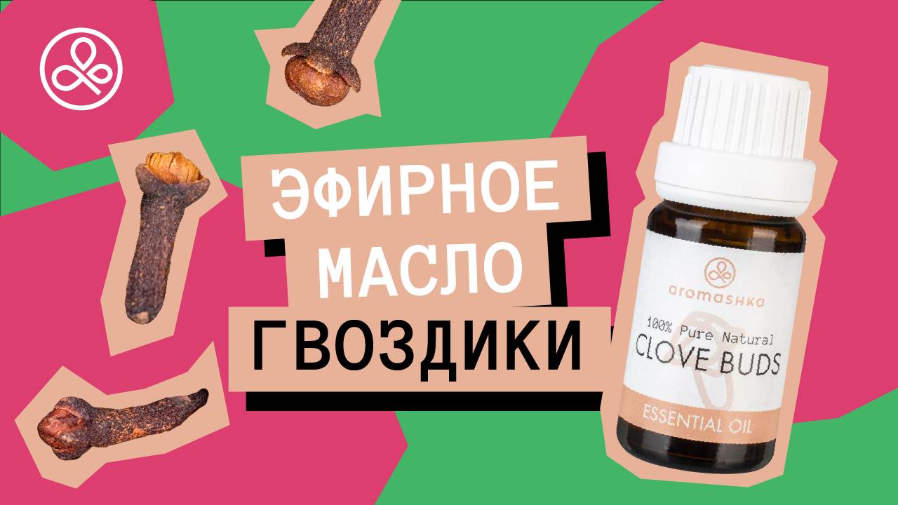 Масло гвоздики: свойства и применение смотреть онлайн