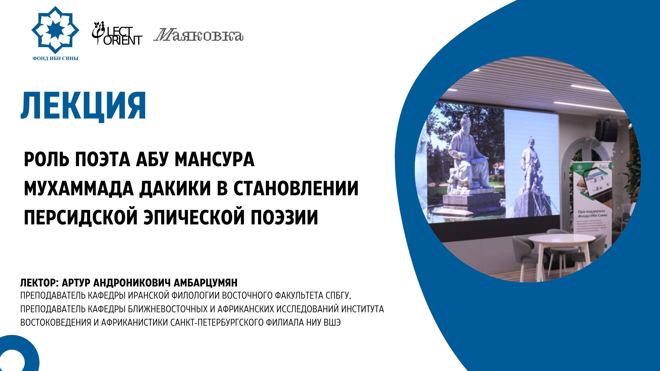 Роль Абу Мансура Мухаммада Дакики в становлении персидской эпической поэзии || Амбарцумян А.А. смотреть онлайн