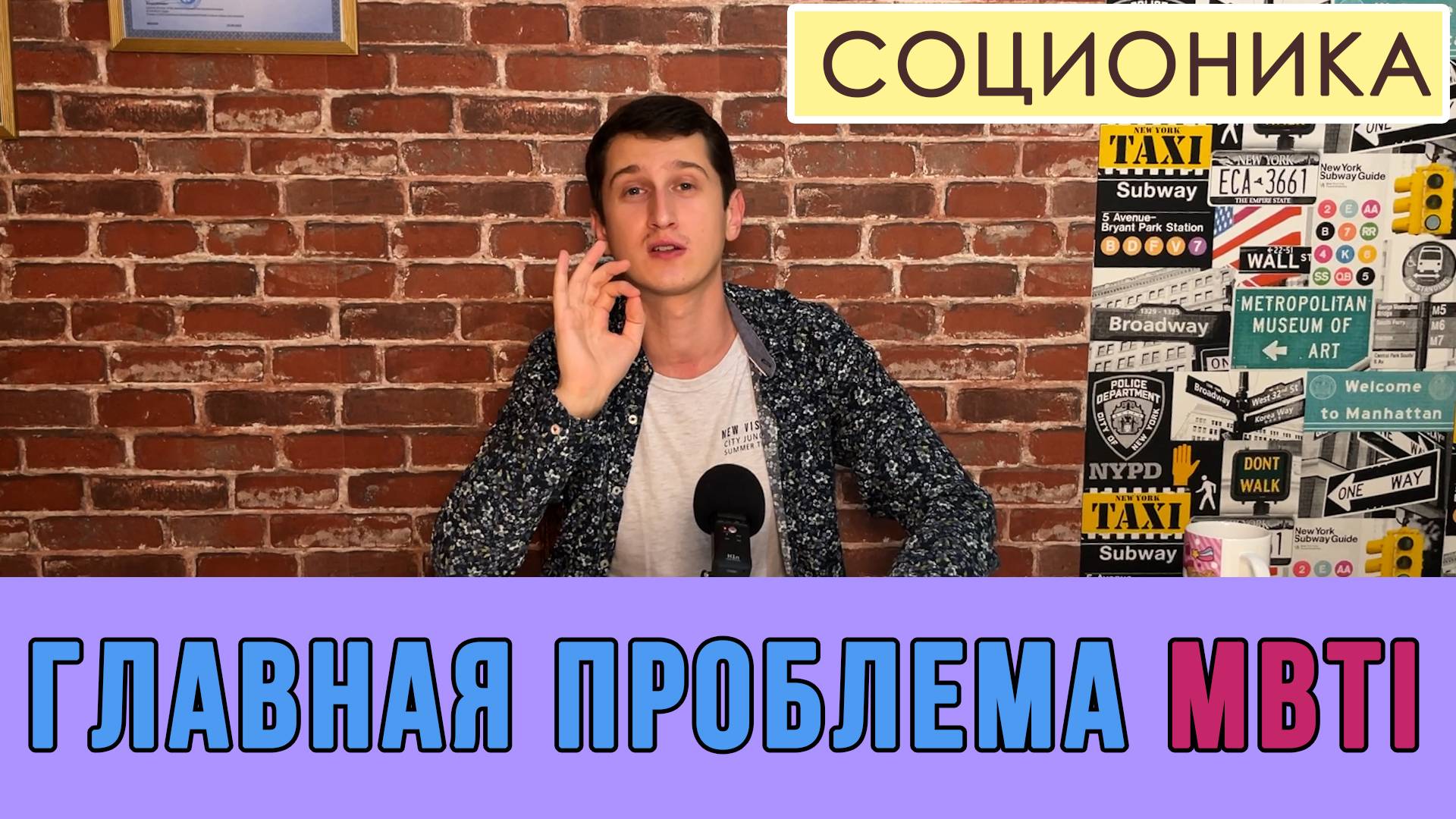 ГЛАВНАЯ ПРОБЛЕМА MBTI